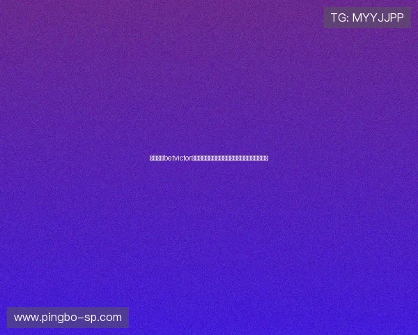 伟德体育betvictor多元支付方式介绍:便捷存取款保障您的资金安全